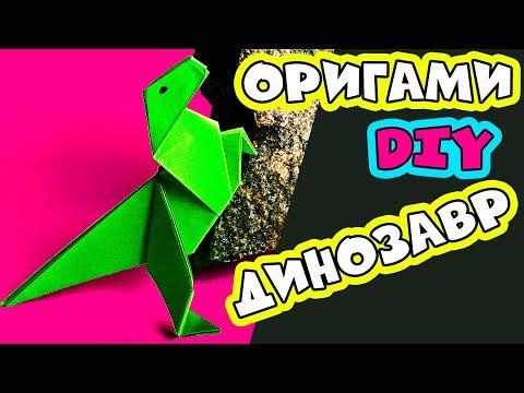 Видео: Оригами динозавр из бумаги, тиранозавр Тирекс против безлапого | Мастер-класс КАК СДЕЛАТЬ ДИНОЗАВРА