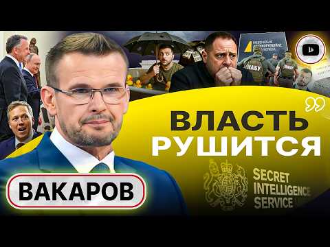 Видео: 🎲 РЕЗКИЙ РАЗВОРОТ В ИГРЕ ПУТИНА: двушечка ДОШЛА в Москву! Власть Зе обрушится в одночасье! - Вакаров