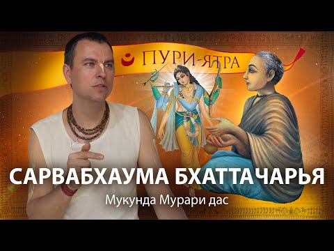 Видео: Сарвабхаума Бхаттачарья и Чайтанья Махапрабху. История встречи в Джаганнатха Пури. Истинная Веданта