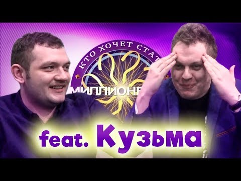 Видео: КТО ХОЧЕТ СТАТЬ МИЛЛИОНЕРОМ? [Кузьма]