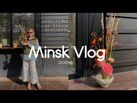 Видео: Осенний Минск, флористика и самая вкусная запеканка