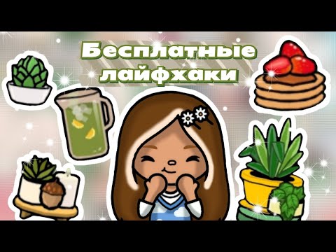 Видео: //🌺✨БЕСПЛАТНЫЕ ЛАЙФХАКИ В Toca Life World🌍💖//Toca Boca