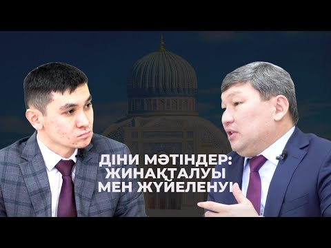Видео: DINTALQY  Қайрат Құрманбаев Діни мәтіндер