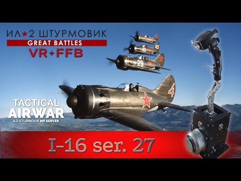 Видео: IL-2 Great Battles / И-16 / Глупая смерть / TAW / FFB / VR