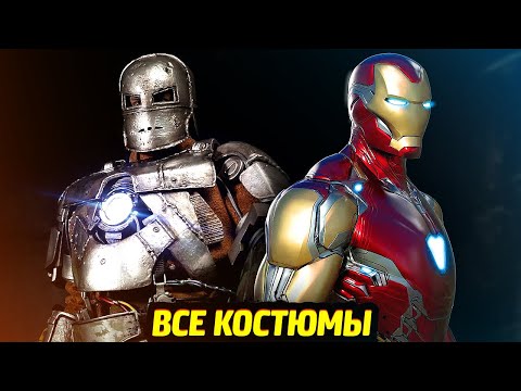 Видео: КОСТЮМЫ ЖЕЛЕЗНОГО ЧЕЛОВЕКА - Фильмы Марвел
