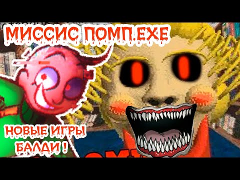 Видео: МИССИС ПОМП.EXE ! БАЛДИ - НОВЫЕ ИГРЫ ! - Baldi's Basics In Minigames 2 [Baldi Mod - Балди Мод]
