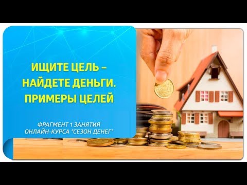Видео: Ищите цель - найдете деньги. Примеры целей.