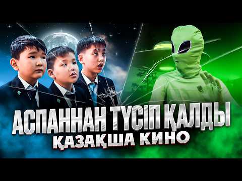 Видео: Аспаннан түскен алаяқ / Қазақша кино 2025