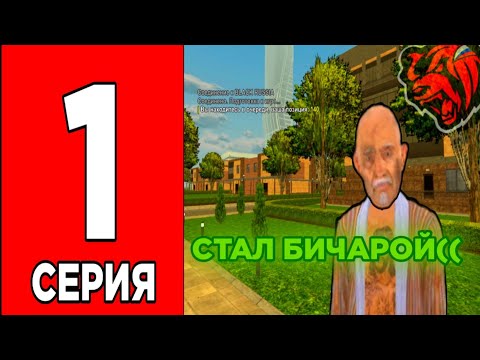 Видео: ❗️ПЕРВЫЕ ШАГИ❗️ПУТЬ ЕВРЕЯ НА BLACK RUSSIA❗️1 СЕРИЯ❗️