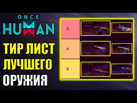 Видео: ТИРЛИСТ ОРУЖИЯ -  Лучшее оружие игры! Обзор ВСЕГО оружия игры Once Human