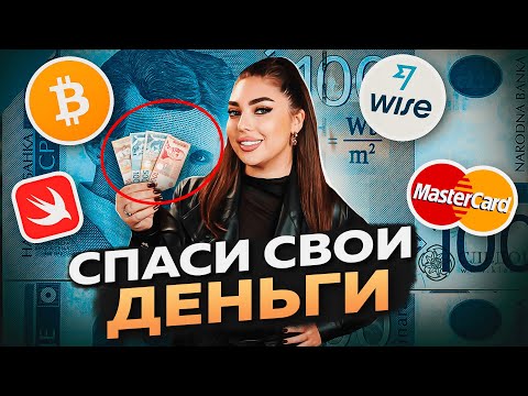 Видео: КАК ПЛАТИТЬ В СЕРБИИ И НЕ ПОТЕРЯТЬ НА ПЕРЕВОДАХ?