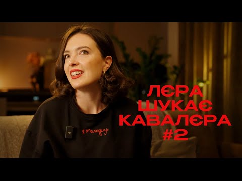 Видео: ЛЄРА не ШУКАЄ КАВАЛЄРА 2 | Дедпул | Масажист | Діджей і лицар Роман