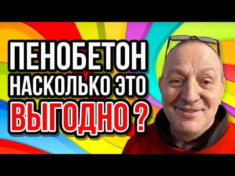 Видео: Пенобетон это выгодно