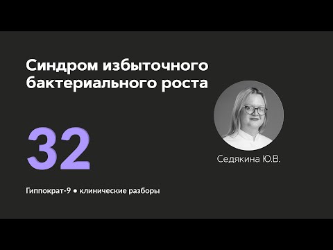 Видео: Синдром избыточного бактериального роста. 28.10.24.