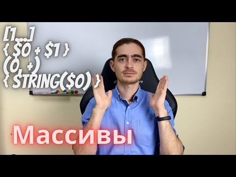 Видео: Занятие 18 - Основы коллекций | Массив/Array