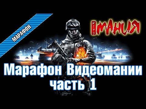 Видео: Battlefield 3: Марафон «Видеомании», часть 1