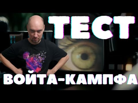 Видео: Для чего нам тест Войта-Кампфа и поможет ли он? Душкин философствует