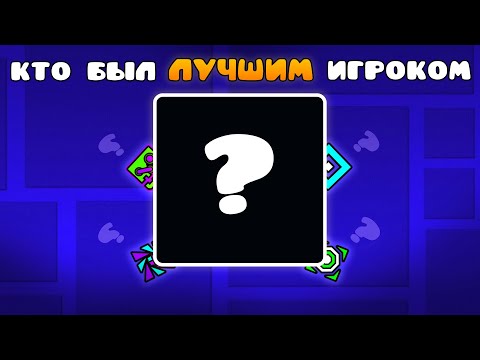 Видео: (не актуально) КТО БЫЛ ЛУЧШИМ ИГРОКОМ В GEOMETRY DASH ?! | 3000Dan