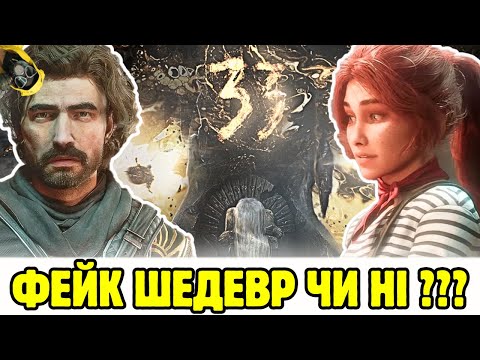 Видео: Огляд гри Clair Obscur Expedition 33 чистий сюжетний кайф