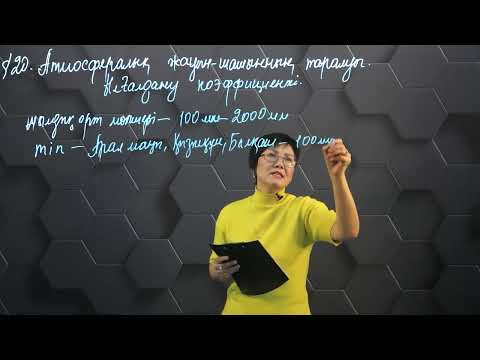 Видео: §20. Атмосфералық жауын-шашынның таралуы. Ылғалдану коэффициенті. 9 сынып.