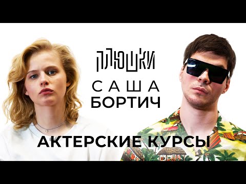 Видео: Саша Бортич - АКТЕРСКИЕ КУРСЫ