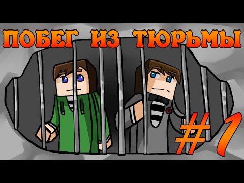Видео: Прохождение карт Minecraft: ПОБЕГ ИЗ ТЮРЬМЫ [Часть 1]
