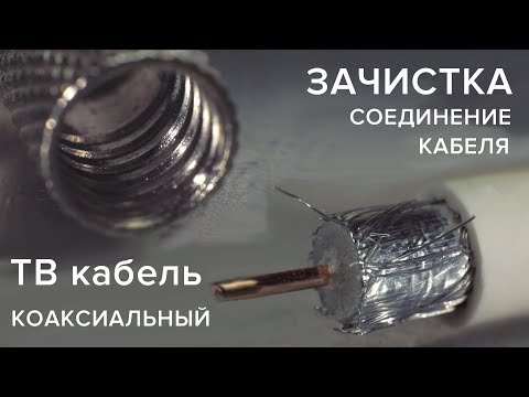 Видео: Как ПРАВИЛЬНО зачистить, обжать и подключить ТВ (коаксиальный) кабель! Proskit cp-505