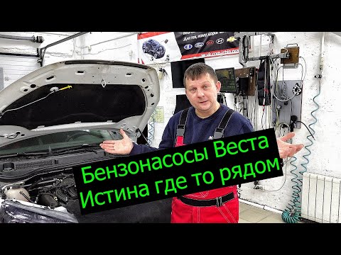 Видео: Бензонасосы Веста, детальный обзор.