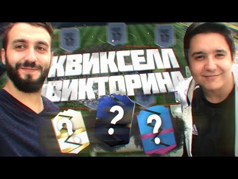 Видео: КВИКСЕЛЛ-ВИКТОРИНА #1 EVONEON
