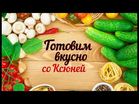 Видео: Готовим дома с Самариной