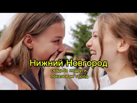 Видео: VLOG Нижний Новгород | свадьба подруги, показываю город и достопримечательности 