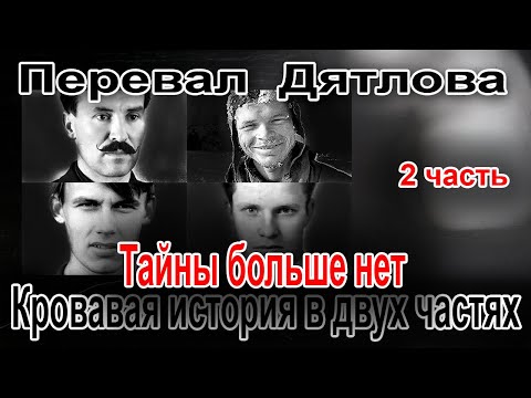 Видео: Перевал Дятлова. Тайны больше нет. Кровавая история в двух частях №2