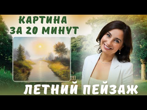 Видео: Летний пейзаж. Картина за 20 минут! Пишем маслом