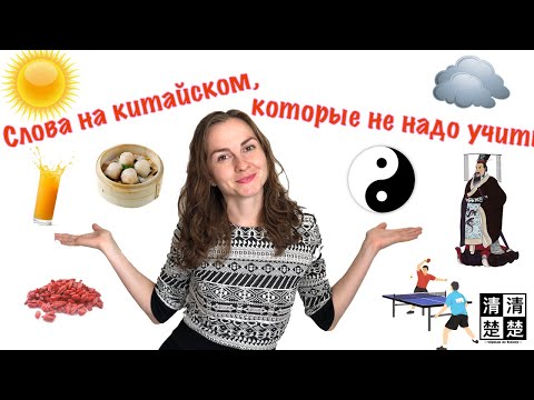 Видео: Как за 2 минуты выучить больше 10 слов на китайском?