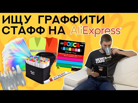 Видео: Ищу годный стафф для граффити и художников на Aliexpress | Маркеры, заправки, фломастеры, и стикеры