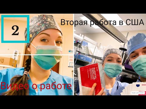 Видео: Моя работа в США  Работа в Американской больнице  Видео 2