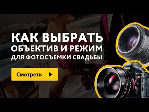 Видео: Ервант - Как выбрать объектив и режим для фотосъемки свадьбы