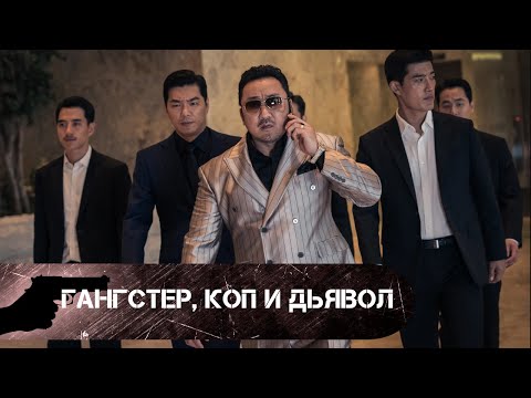 Видео: НЕ ДАЙ ДЬЯВОЛУ ВЫИГРАТЬ! Гангстер,коп и дьявол