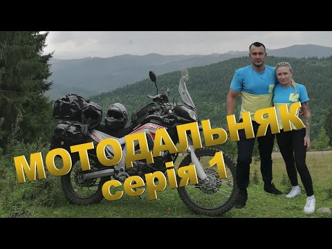 Видео: Мотоподорож в Карпати довжиною в 2600км. Частина 1 Лозова - Вінниця - Чернівці