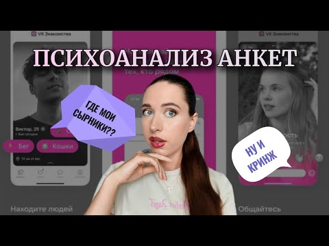 Видео: РАЗБОР МУЖСКИХ АНКЕТ | Что с ними не так?? Читаем между строк 