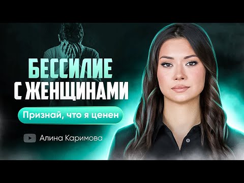 Видео: Бессилие с женщинами. Признай, что я ценен.