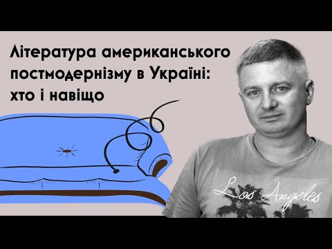 Видео: Максим Нестелєєв про американський постмодернізм