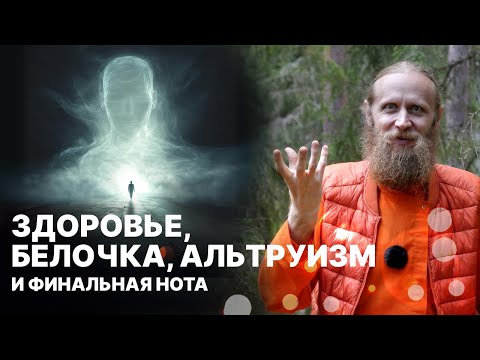 Видео: 4 шага к счастью: здоровье, белочка, альтруизм и финальная нота.