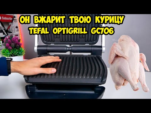 Видео: Гриль TEFAL GC706 Готовим курицу  Полная прожарка  Well Done