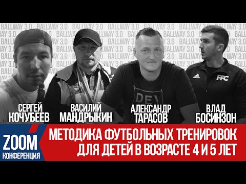 Видео: Методика футбольных тренировок для детей от 4 до 5 лет | Видео-конференция в ZOOM | BALLWAY 3.0