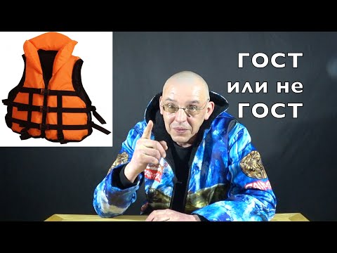 Видео: СПАСЖИЛЕТ В ЛОДКЕ. Приказ МЧС и ГОСТ. Разберемся в нюансах.