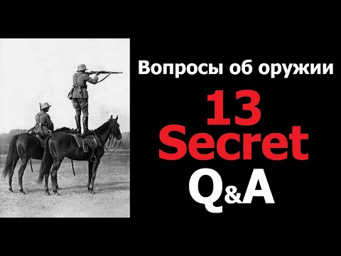 Видео: Q&A 13 Вопросы и ответы с оружейником.