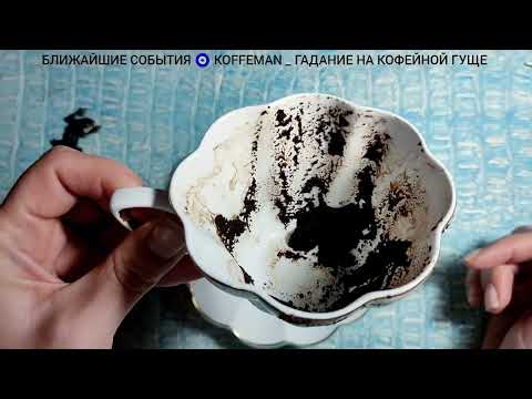 Видео: 🔥 10 - 15 ОКТЯБРЯ 2025 Что ждёт со дня на день? Гадание на кофейной гуще