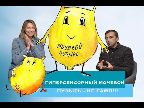 Видео: Гиперсенсорность мочевого пузыря - как помочь себе. Нейроуролог Маргарита Совьяк