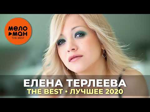 Видео: Елена Терлеева - The Best - Лучшее 2020